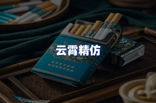 云霄精仿